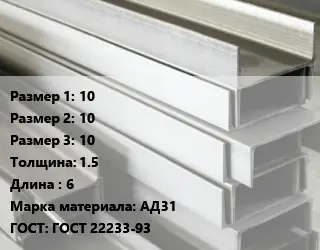 Алюминиевый швеллер 10х10х10 s=1.5 L=6 Марка: АД31 ГОСТ: ГОСТ 22233-93